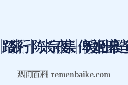 踏莎行·陈兴宗夜集，俾爱姬出幕造句是什么意思的图片